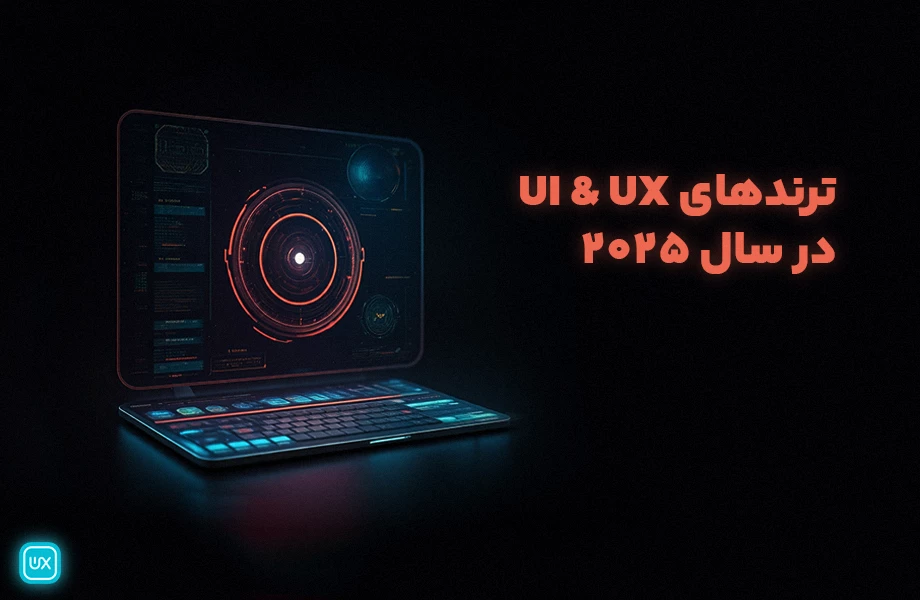 ترندهای طراحی سایت 2025 | جدیدترین سبک‌های UI/UX در سال آینده