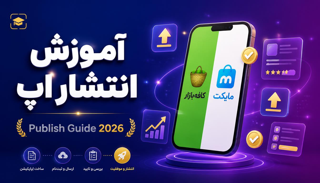 آموزش انتشار اپلیکیشن در کافه بازار و مایکت | صفر تا صد + مشاوره رایگان