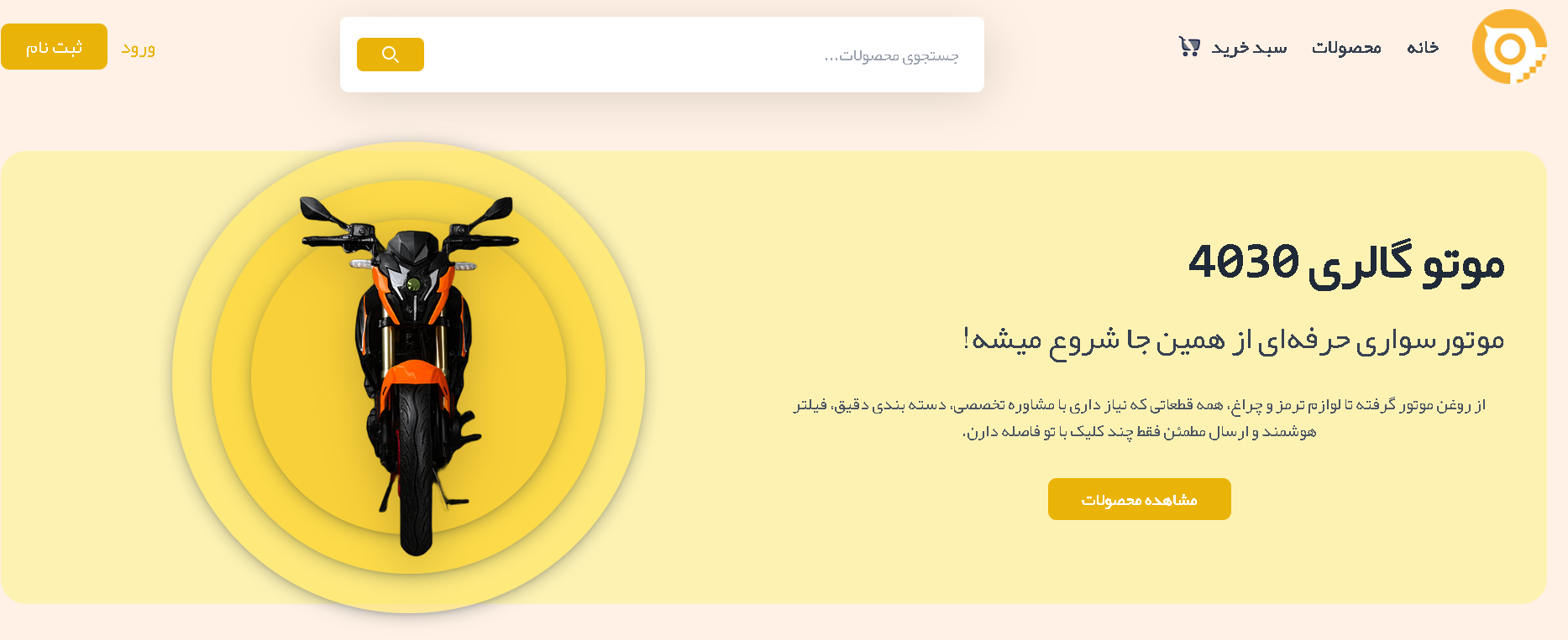 نمونه کار طراحی سایت: پلتفرم خرید و فروش موتورسیکلت آنلاین 4030